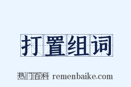 打置组词是什么意思的图片